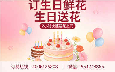 本溪平山区订生日鲜花生日送花